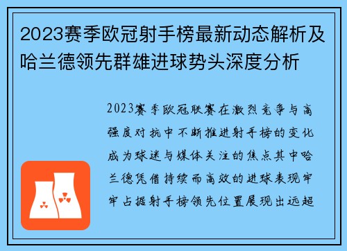 2023赛季欧冠射手榜最新动态解析及哈兰德领先群雄进球势头深度分析 2023赛季欧冠射手榜最新动态解析及哈兰德领先群雄进球势头深度分析