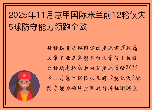 2025年11月意甲国际米兰前12轮仅失5球防守能力领跑全欧 2025年11月意甲国际米兰前12轮仅失5球防守能力领跑全欧