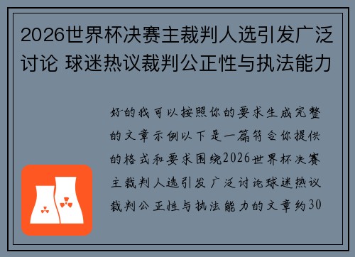 2026世界杯决赛主裁判人选引发广泛讨论 球迷热议裁判公正性与执法能力 2026世界杯决赛主裁判人选引发广泛讨论 球迷热议裁判公正性与执法能力