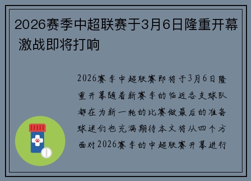 2026赛季中超联赛于3月6日隆重开幕 激战即将打响 2026赛季中超联赛于3月6日隆重开幕 激战即将打响