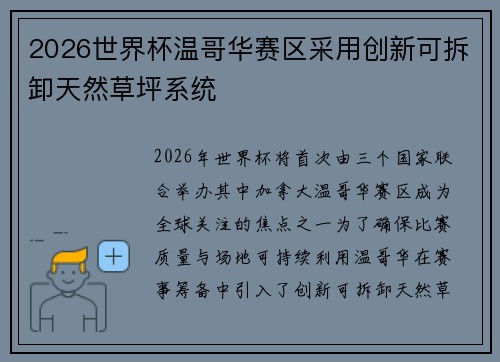 2026世界杯温哥华赛区采用创新可拆卸天然草坪系统