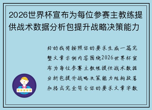 2026世界杯宣布为每位参赛主教练提供战术数据分析包提升战略决策能力