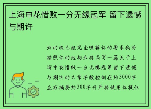 上海申花惜败一分无缘冠军 留下遗憾与期许 上海申花惜败一分无缘冠军 留下遗憾与期许