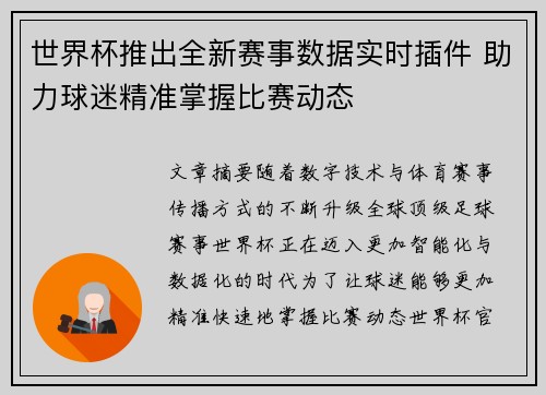 世界杯推出全新赛事数据实时插件 助力球迷精准掌握比赛动态 世界杯推出全新赛事数据实时插件 助力球迷精准掌握比赛动态