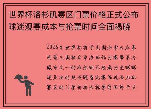 世界杯洛杉矶赛区门票价格正式公布球迷观赛成本与抢票时间全面揭晓 世界杯洛杉矶赛区门票价格正式公布球迷观赛成本与抢票时间全面揭晓