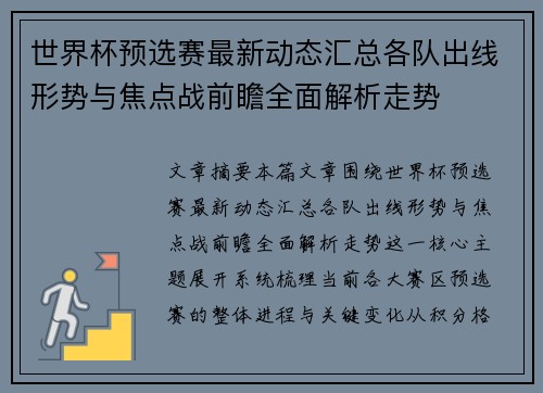世界杯预选赛最新动态汇总各队出线形势与焦点战前瞻全面解析走势