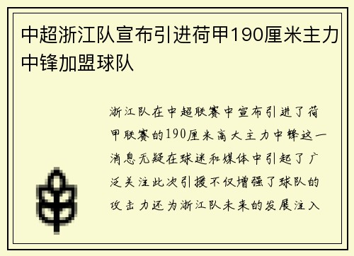 中超浙江队宣布引进荷甲190厘米主力中锋加盟球队 中超浙江队宣布引进荷甲190厘米主力中锋加盟球队