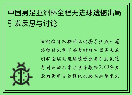 中国男足亚洲杯全程无进球遗憾出局引发反思与讨论