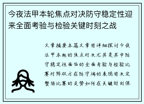 今夜法甲本轮焦点对决防守稳定性迎来全面考验与检验关键时刻之战 今夜法甲本轮焦点对决防守稳定性迎来全面考验与检验关键时刻之战