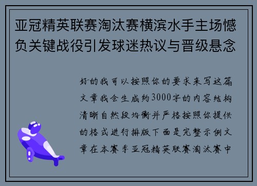 亚冠精英联赛淘汰赛横滨水手主场憾负关键战役引发球迷热议与晋级悬念再起 亚冠精英联赛淘汰赛横滨水手主场憾负关键战役引发球迷热议与晋级悬念再起