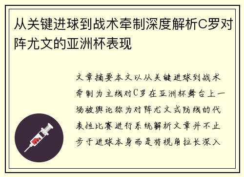 从关键进球到战术牵制深度解析C罗对阵尤文的亚洲杯表现 从关键进球到战术牵制深度解析C罗对阵尤文的亚洲杯表现