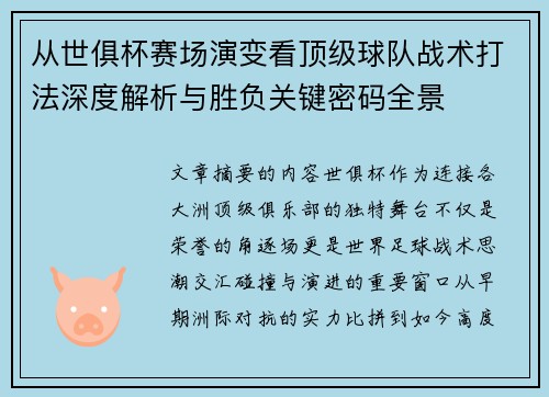 从世俱杯赛场演变看顶级球队战术打法深度解析与胜负关键密码全景 从世俱杯赛场演变看顶级球队战术打法深度解析与胜负关键密码全景