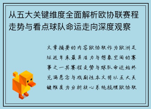 从五大关键维度全面解析欧协联赛程走势与看点球队命运走向深度观察