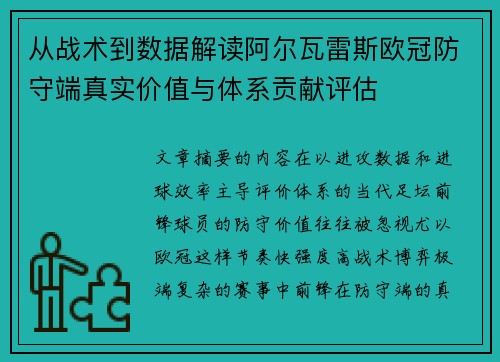 从战术到数据解读阿尔瓦雷斯欧冠防守端真实价值与体系贡献评估