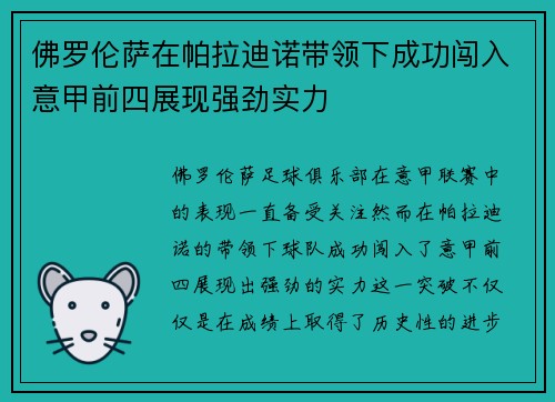佛罗伦萨在帕拉迪诺带领下成功闯入意甲前四展现强劲实力 佛罗伦萨在帕拉迪诺带领下成功闯入意甲前四展现强劲实力