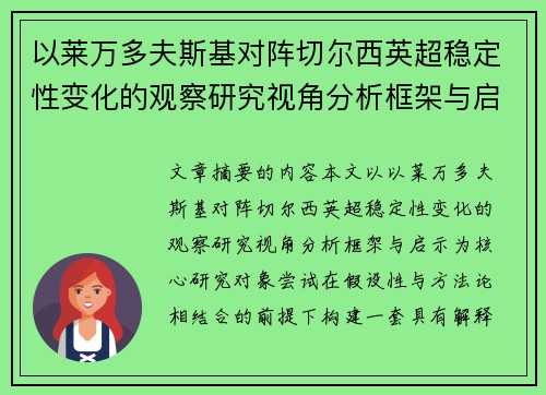 以莱万多夫斯基对阵切尔西英超稳定性变化的观察研究视角分析框架与启示 以莱万多夫斯基对阵切尔西英超稳定性变化的观察研究视角分析框架与启示