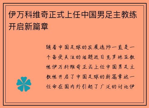 伊万科维奇正式上任中国男足主教练开启新篇章 伊万科维奇正式上任中国男足主教练开启新篇章