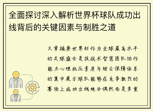全面探讨深入解析世界杯球队成功出线背后的关键因素与制胜之道