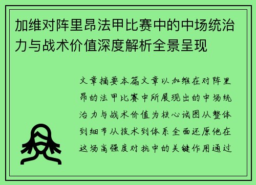 加维对阵里昂法甲比赛中的中场统治力与战术价值深度解析全景呈现 加维对阵里昂法甲比赛中的中场统治力与战术价值深度解析全景呈现