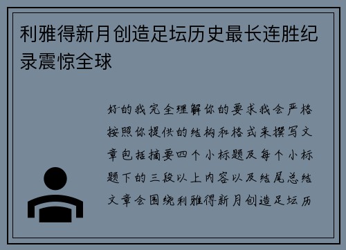 利雅得新月创造足坛历史最长连胜纪录震惊全球 利雅得新月创造足坛历史最长连胜纪录震惊全球