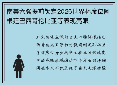 南美六强提前锁定2026世界杯席位阿根廷巴西哥伦比亚等表现亮眼 南美六强提前锁定2026世界杯席位阿根廷巴西哥伦比亚等表现亮眼