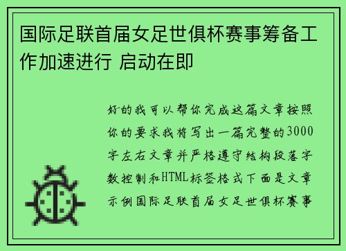 国际足联首届女足世俱杯赛事筹备工作加速进行 启动在即 国际足联首届女足世俱杯赛事筹备工作加速进行 启动在即