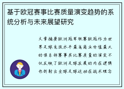 基于欧冠赛事比赛质量演变趋势的系统分析与未来展望研究 基于欧冠赛事比赛质量演变趋势的系统分析与未来展望研究