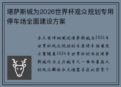 堪萨斯城为2026世界杯观众规划专用停车场全面建设方案 堪萨斯城为2026世界杯观众规划专用停车场全面建设方案