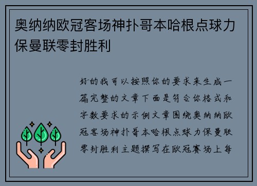 奥纳纳欧冠客场神扑哥本哈根点球力保曼联零封胜利 奥纳纳欧冠客场神扑哥本哈根点球力保曼联零封胜利