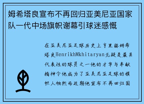 姆希塔良宣布不再回归亚美尼亚国家队一代中场旗帜谢幕引球迷感慨 姆希塔良宣布不再回归亚美尼亚国家队一代中场旗帜谢幕引球迷感慨