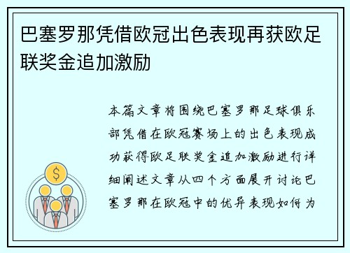 巴塞罗那凭借欧冠出色表现再获欧足联奖金追加激励 巴塞罗那凭借欧冠出色表现再获欧足联奖金追加激励