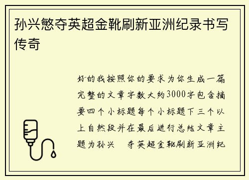 孙兴慜夺英超金靴刷新亚洲纪录书写传奇