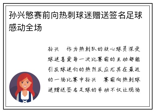 孙兴慜赛前向热刺球迷赠送签名足球感动全场 孙兴慜赛前向热刺球迷赠送签名足球感动全场