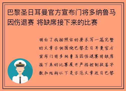 巴黎圣日耳曼官方宣布门将多纳鲁马因伤退赛 将缺席接下来的比赛 巴黎圣日耳曼官方宣布门将多纳鲁马因伤退赛 将缺席接下来的比赛