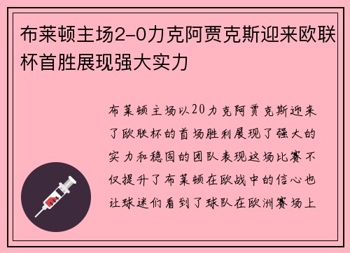 布莱顿主场2-0力克阿贾克斯迎来欧联杯首胜展现强大实力 布莱顿主场2-0力克阿贾克斯迎来欧联杯首胜展现强大实力