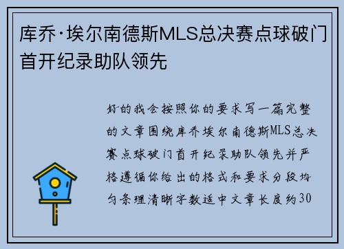 库乔·埃尔南德斯MLS总决赛点球破门首开纪录助队领先