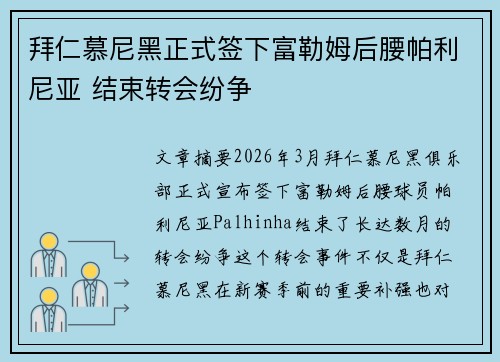 拜仁慕尼黑正式签下富勒姆后腰帕利尼亚 结束转会纷争 拜仁慕尼黑正式签下富勒姆后腰帕利尼亚 结束转会纷争