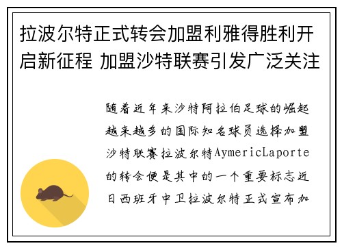 拉波尔特正式转会加盟利雅得胜利开启新征程 加盟沙特联赛引发广泛关注 拉波尔特正式转会加盟利雅得胜利开启新征程 加盟沙特联赛引发广泛关注