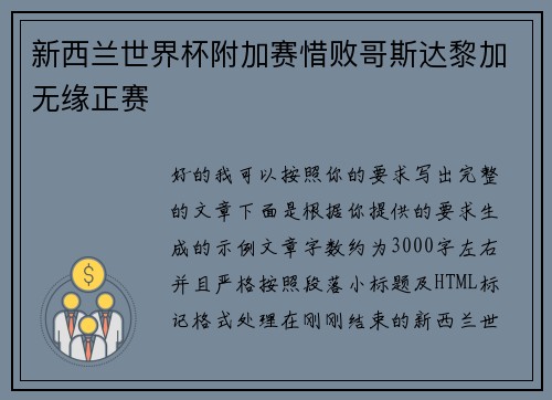 新西兰世界杯附加赛惜败哥斯达黎加无缘正赛