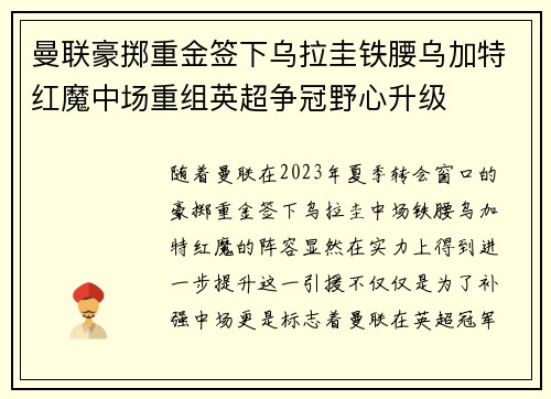 曼联豪掷重金签下乌拉圭铁腰乌加特红魔中场重组英超争冠野心升级 曼联豪掷重金签下乌拉圭铁腰乌加特红魔中场重组英超争冠野心升级