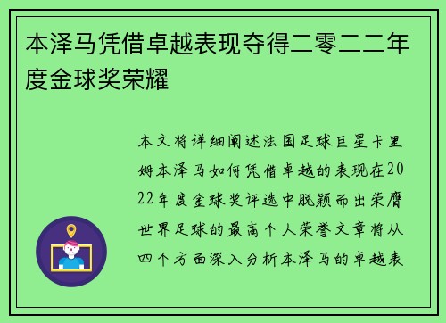 本泽马凭借卓越表现夺得二零二二年度金球奖荣耀 本泽马凭借卓越表现夺得二零二二年度金球奖荣耀