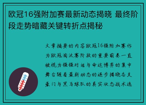 欧冠16强附加赛最新动态揭晓 最终阶段走势暗藏关键转折点揭秘