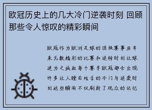 欧冠历史上的几大冷门逆袭时刻 回顾那些令人惊叹的精彩瞬间