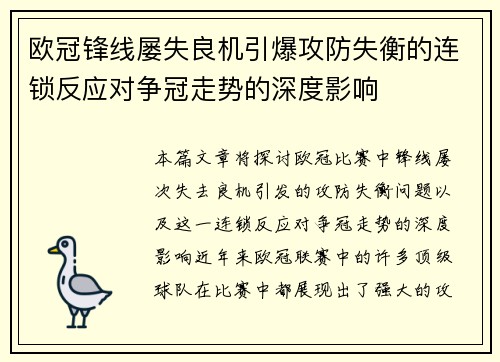 欧冠锋线屡失良机引爆攻防失衡的连锁反应对争冠走势的深度影响