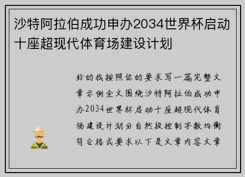 沙特阿拉伯成功申办2034世界杯启动十座超现代体育场建设计划