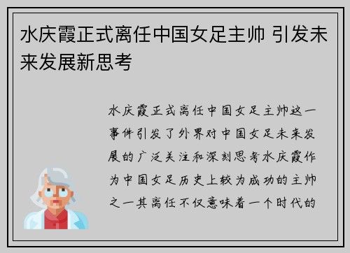 水庆霞正式离任中国女足主帅 引发未来发展新思考
