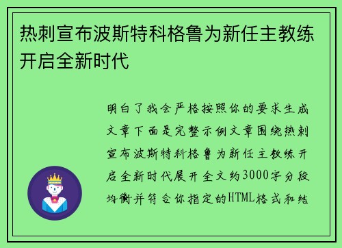 热刺宣布波斯特科格鲁为新任主教练开启全新时代