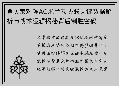 登贝莱对阵AC米兰欧协联关键数据解析与战术逻辑揭秘背后制胜密码
