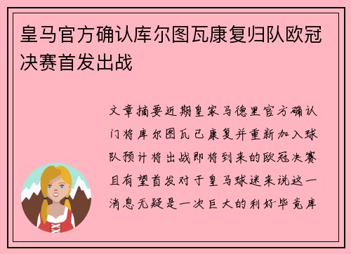皇马官方确认库尔图瓦康复归队欧冠决赛首发出战