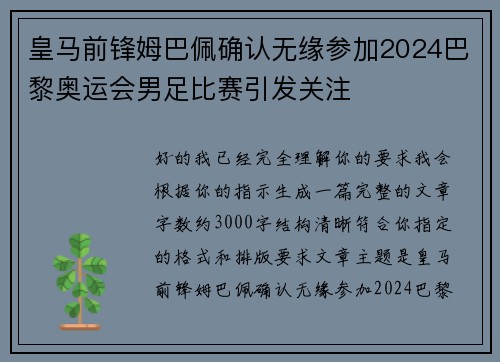 皇马前锋姆巴佩确认无缘参加2024巴黎奥运会男足比赛引发关注